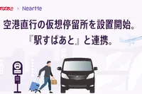 仮想停留所を赤坂見附・笹塚駅に設置、羽田空港直行シャトルがサービス拡大…NearMe 画像