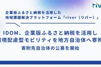 ふるさと納税活用でハイブリッド車寄付、「ガリバー」のIDOM が地方自治体向けプロジェクト開始 画像