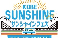 キッチンカー17台が集結、『KOBEサンシャインフェス』開催…11月1-3日 画像