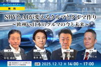 12/12【無料・オンラインセミナー】SDVとAIが変えるクルマとクルマ作り～欧州vs日本のクルマの今と未来～ 画像