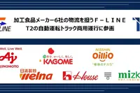 自動運転トラック商用運行に「F-LINE」参画、加工食品メーカー6社が11月20日幹線輸送開始 画像