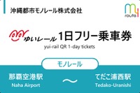 トヨタファイナンシャルサービス、沖縄「ゆいレール」1日フリー乗車券のデジタル版を発売 画像