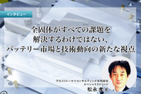 全固体がすべての課題を解決するわけではない、バッテリー市場と技術動向の新たな視点［インタビュー］ 画像