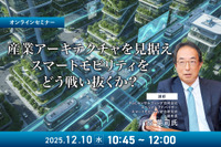 12/8申込締切 産業アーキテクチャを見据えスマートモビリティをどう戦い抜くか？ 画像