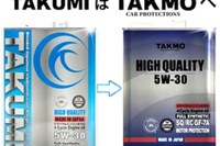 TAKUMIモーターオイル、新名称「TAKMO」に変更…カーケア総合ブランドに進化 画像