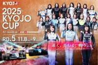 女性限定「KYOJO CUP」最終戦など、富士スピードウェイで白熱の10レース…11月8-9日 画像