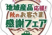 地域産品を応援するフェアをSA・PAで開催…10月1日から 画像