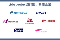 アイシンなど3社が新規参加、業務時間の20%を活用してベンチャー企業のプロジェクトに参加へ 画像