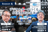 12/5申込締切【Season4】中西孝樹の自動車・モビリティ産業インサイトvol.1 デジタルカーがつくるSUBARUの未来 画像
