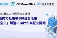 国交省の「交通空白」解消プロジェクトの一環、長野県でカーシェア実証実験…法人車両100台活用 画像