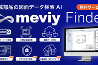 図面検索AI「meviy Finder」を大幅刷新、調達情報付与機能を追加…ミスミ 画像