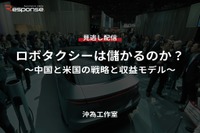 【セミナー見逃し配信】※プレミアム・法人会員限定「ロボタクシーは儲かるのか？～中国と米国の戦略と収益モデル～」 画像