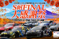 スーパー耐久最終戦、富士スピードウェイで多彩なイベント…11月15日・16日開催 画像