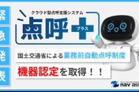業務前自動点呼機器「点呼＋」、国交省認定を正式取得…ナブアシスト 画像