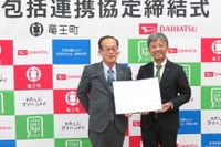 ダイハツ、滋賀県竜王町と包括連携協定を締結…地域活性化と共創を推進へ 画像