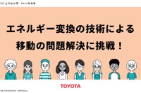 トヨタと共同開発、移動問題解決の教育教材を無償提供開始…ARROWS 画像