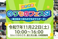 かわさきのりものフェスタ…自動車から電車、航空まで幅広い出展　11月22日に富士見公園などで開催 画像