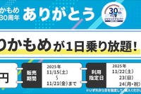 トヨタの「my route」、ゆりかもめ30周年記念QR一日乗車券を30円で枚数限定販売…11月15-21日 画像