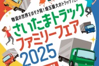 「埼玉トラックファミリーフェア2025」、11月23日開催...物流の世界をのぞき見 画像