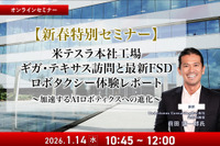 1/12申込締切【新春特別セミナー】米テスラ本社工場ギガ・テキサス訪問と最新FSD、ロボタクシー体験レポート～加速するAIロボティクスへの進化～ 画像