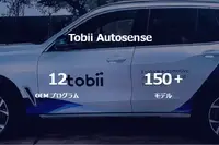 欧州自動車メーカーの「視線による車線変更」機能、Tobiiの統合センシング技術で実現 画像