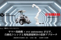 ヤマハ発動機とイヴ・オートノミー、製造・物流現場の自動化セミナー開催…11月20・21日 画像