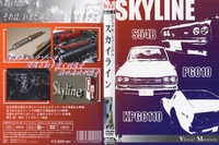一世を風靡した伝説の『スカイライン』がDVDで登場! 画像