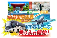 中部国際空港と金沢・富山を直結、夜行バス「VIPライナー」運行へ…11月25日から 画像