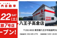 イケウチ、東京八王子に新店舗を11月22日開設…板金塗装サービス強化 画像