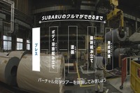 SUBARU群馬製作所、3D VR映像システムでバーチャル工場見学が可能に…キヤノンMJが支援 画像