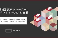 BLANC、自然共生型「建てないホテル」を東京初展示へ…東京トレーラーハウスショー 画像
