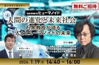 【ロボスタセミナー】先着50名・無料ご招待「1/19 人間の進化と未来社会 石黒浩教授が語る 人とヒューマノイドの未来」 画像