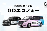 GO、相乗りサービスを「GOエコノミー」に名称変更…東京都心12区に拡大展開 画像