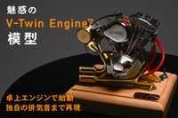 アメリカンバイクのVツインエンジン模型、燃料で始動できサウンドも再現…クラウドファンディング開始 画像