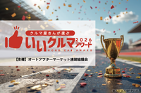 プロが選ぶ「いいクルマアワード2026」投票受付中…コスパやトラブルレスなど4部門 画像