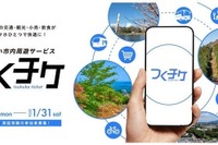 アプリ「つくチケ」で次世代型MaaS実証、茨城県つくば市で12月1日開始…交通・観光・飲食を一括決済 画像