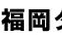 福岡ダイハツ販売、下請法違反で公取委から勧告…修理代車を無償提供させる 画像