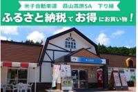蒜山高原SA、ふるさと納税返礼品をその場で受け取れるサービス開始へ…岡山県真庭市と連携 画像