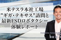 米テスラ本社工場 ギガ・テキサス訪問と最新FSDロボタクシー体験レポート-Undertones Consulting代表取締役 前田謙一郎氏 画像