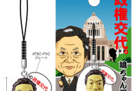 『鳩ちゃん』&『一郎くん』の政権交代ストラップ 画像