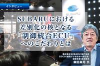 SUBARUにおける差別化の核となる「制御統合ECU」へのこだわりとは…SUBARU 執行役員 CDCO 柴田英司 氏［インタビュー］ 画像