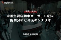 【セミナー見逃し配信】※プレミアム・法人会員限定「中国主要自動車メーカー10社の財務分析と今後のシナリオ」 画像