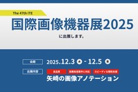 矢崎総業、画像認識AI開発を支援するアノテーションサービス出展へ…国際画像機器展2025 画像