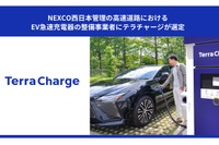 NEXCO西日本、高速道路休憩施設にEV急速充電設備を整備へ…Terra Chargeが事業者に選定 画像