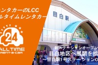 カーシェア型レンタカー「オールタイムレンタカー」、東京・目白に新拠点オープン…バーチャルキー導入 画像