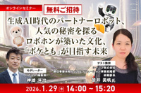 【ロボスタセミナー】先着50名・無料ご招待「1/29 シャープが考える生成AI時代のパートナーロボットとは「ロボホン」が築いた文化「ポケとも」が目指す未来」 画像