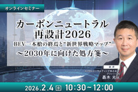 2/2申込締切 カーボンニュートラル再設計2026：BEV一本槍の終焉と“新世界戦略マップ”～2030年に向けた処方箋～ 画像