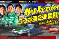 『頭文字DAC』×『Hot-Version』コラボ第2弾、シルビアとスープラの新規ドレスアップパーツなど限定アイテム多数登場 画像