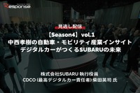 【セミナー見逃し配信】※プレミアム・法人会員限定『Season4』中西孝樹の自動車・モビリティ産業インサイトvol.1 デジタルカーがつくるSUBARUの未来 画像