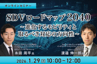 1/27申込締切 SDVロードマップ2040～進化するモビリティと取るべき対応の方向性～ 画像